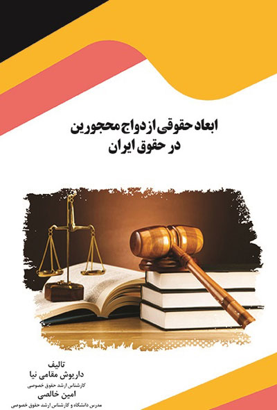ابعاد حقوقی ازدواج محجورین در حقوق ایران